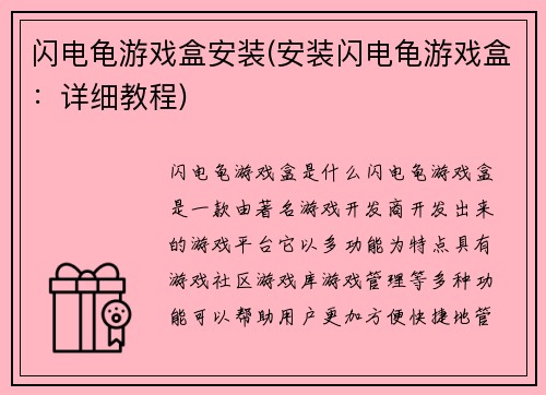 闪电龟游戏盒安装(安装闪电龟游戏盒：详细教程)