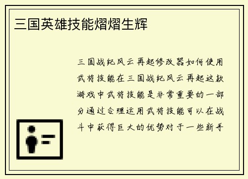 三国英雄技能熠熠生辉